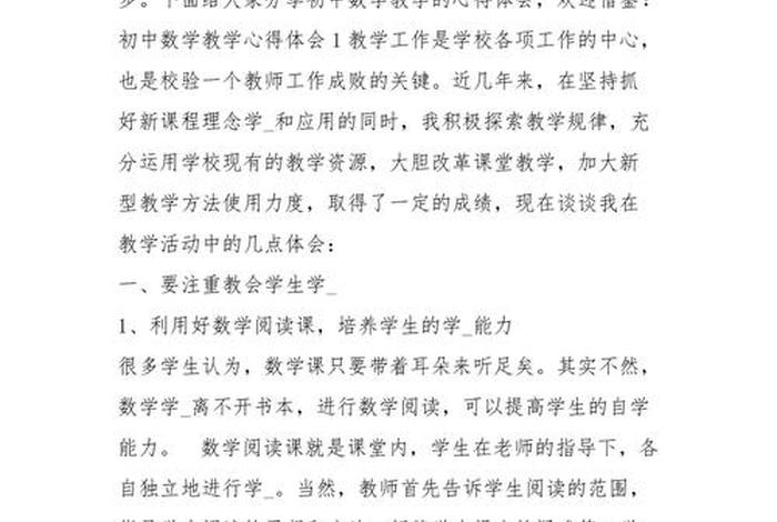 学习心得初中数学、初中数学教学心得简短