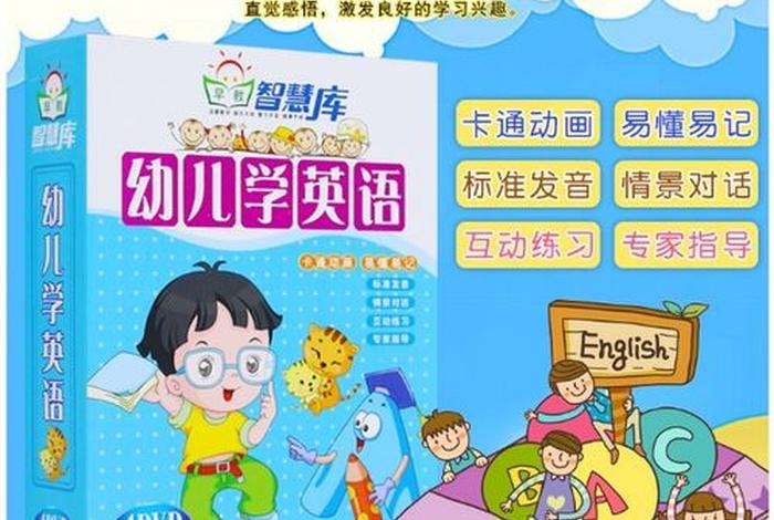英语学习儿童版；学英语儿童英语