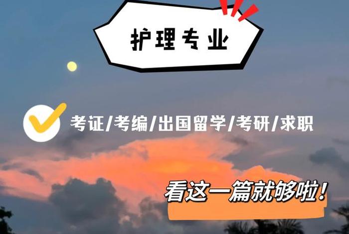 学习护理专业有前途吗大专、护理专业就业前景大专