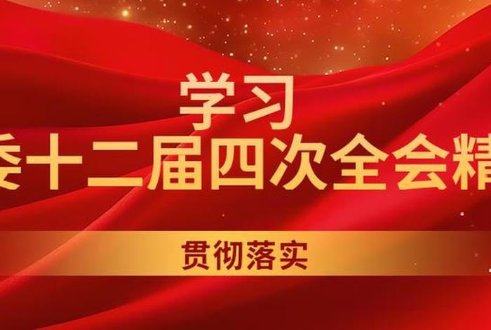 学习省委十二届四次会议精神党课、省委第十二届十四次全会精神心得