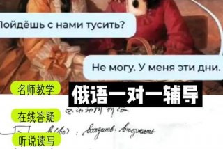 一对一学习俄语，俄语一对一家教辅导
