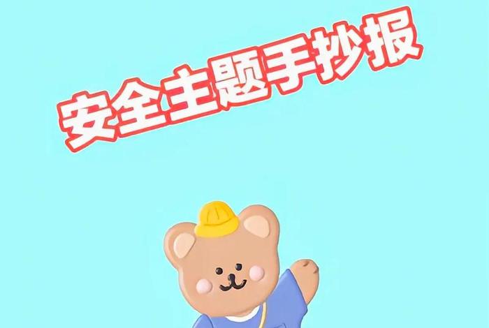 安全