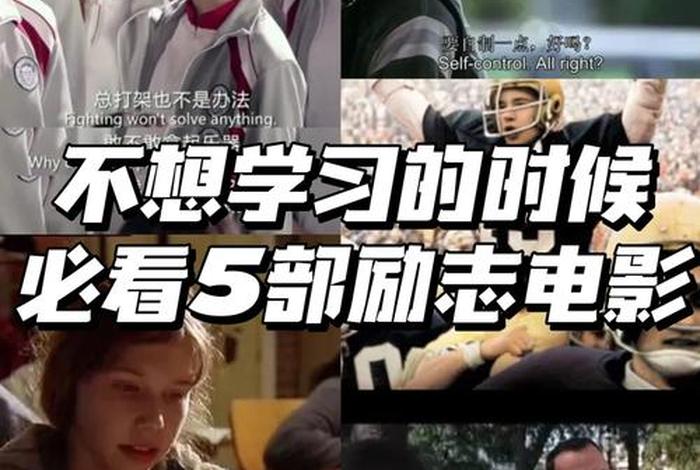 日本学习励志电影、日本励志教育电影
