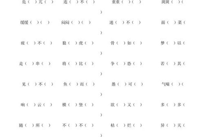 什么什么的学习填空四字词语；什么的学业填词