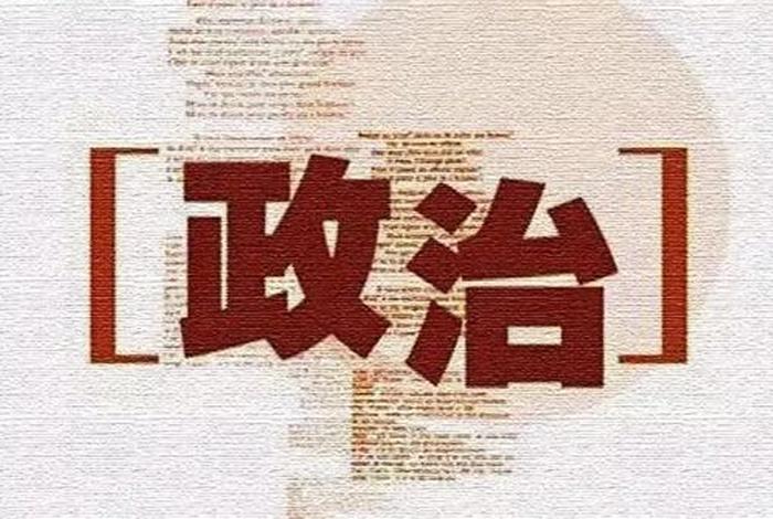 政治