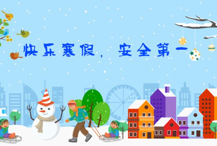 寒假