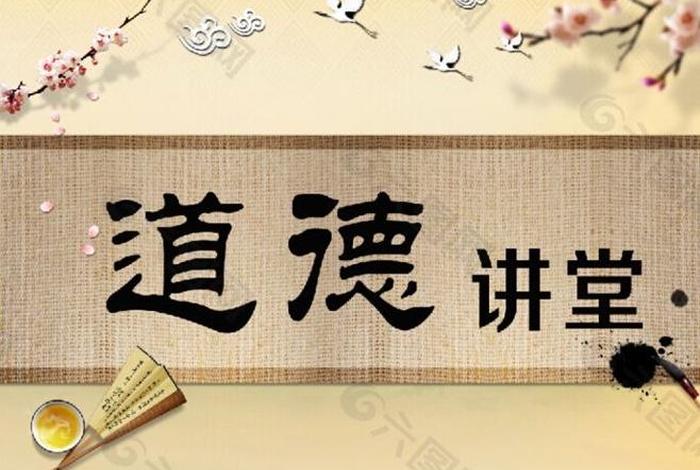 道德