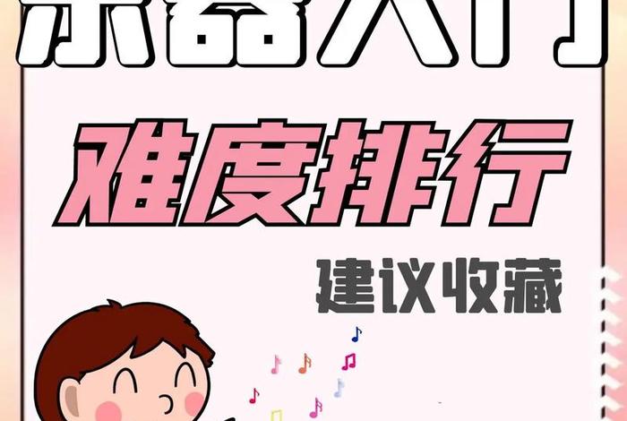 乐器学习难度排名顺序、乐器 难度
