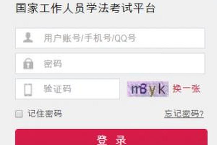 法宣学法考试平台登录入口；国家工作人员学法用法及考试平台