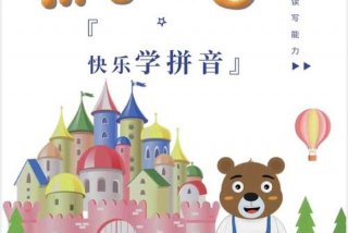 乐趣学习拼音 乐趣拼读