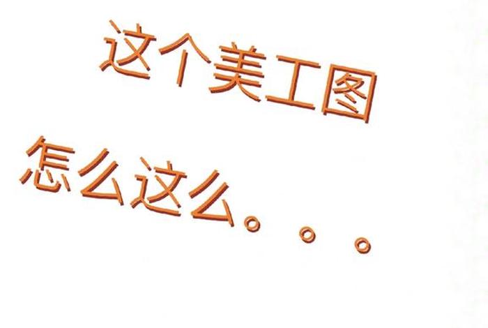 美工怎么学；美工怎么学才能到接单的程度