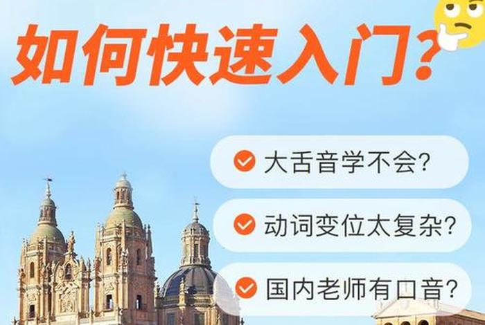 西班牙语入门视频教学 - 西班牙语入门视频教学全集