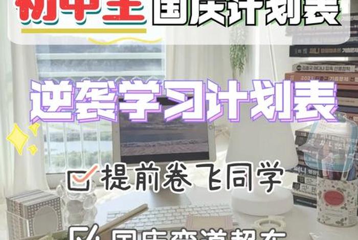 国庆学习计划怎么写；国庆学生计划