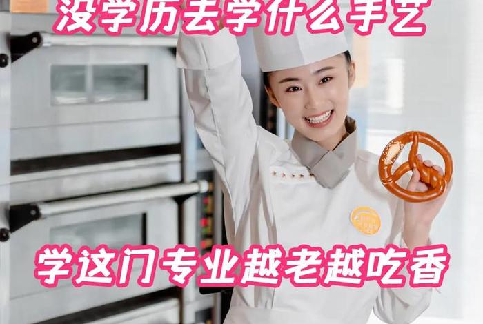 学什么手艺好赚钱又有前途；无学历学什么技术好