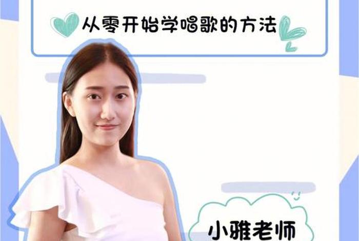 唱歌零基础教学（唱歌教学零基础学唱歌）