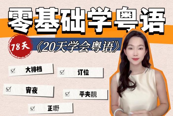 粤语学习最快方法，粤语怎么学比较快