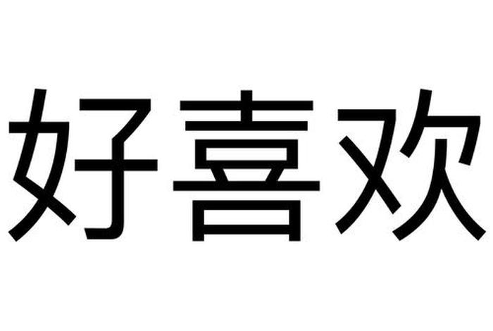 喜欢