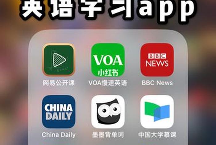学习英语口语app哪个好用，学英语口语软件哪个好用