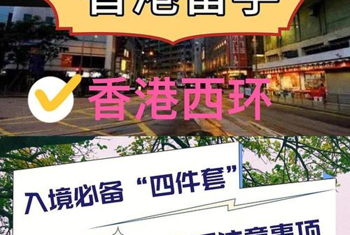 香港上学需要什么手续；去香港读高中要什么条件