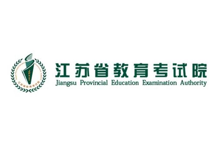 江苏教育考试；江苏教育考试院官网