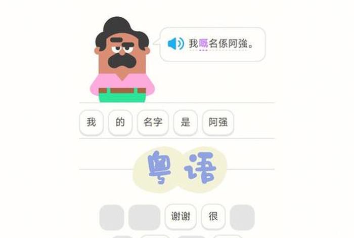 粤语学习软件是什么 - 学粤语的软件app知乎 粤语学习软件是什么 - 学粤语的软件app知乎
