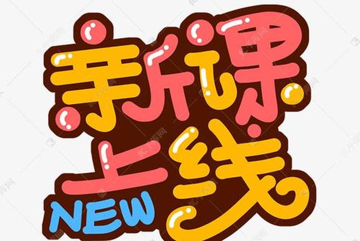 新课