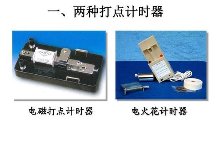 计时器教学视频（高一物理打点计时器教学视频）