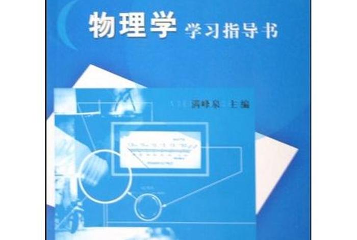 物理学习方法技巧书籍；10本物理入门书籍