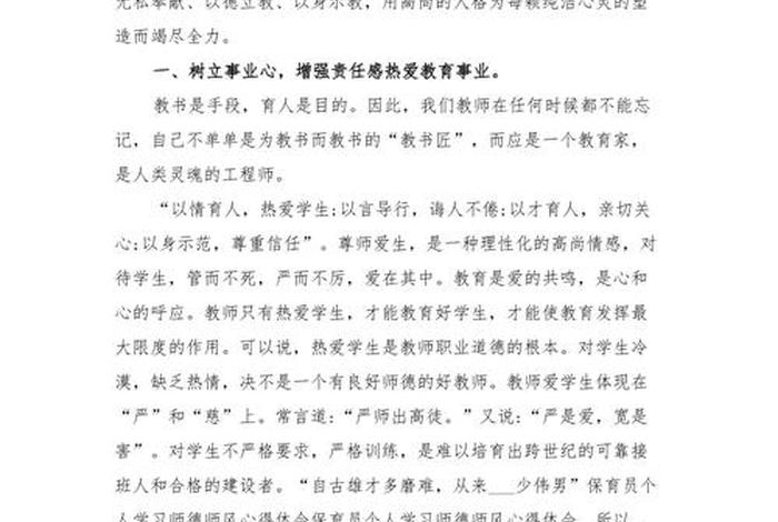 学习师德师风心得体会 - 有关师德师风的论文