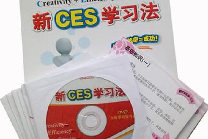 新ces学习法（什么叫新ces学法）