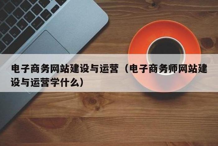 学习电子商务产品运营，电子商务运营实战
