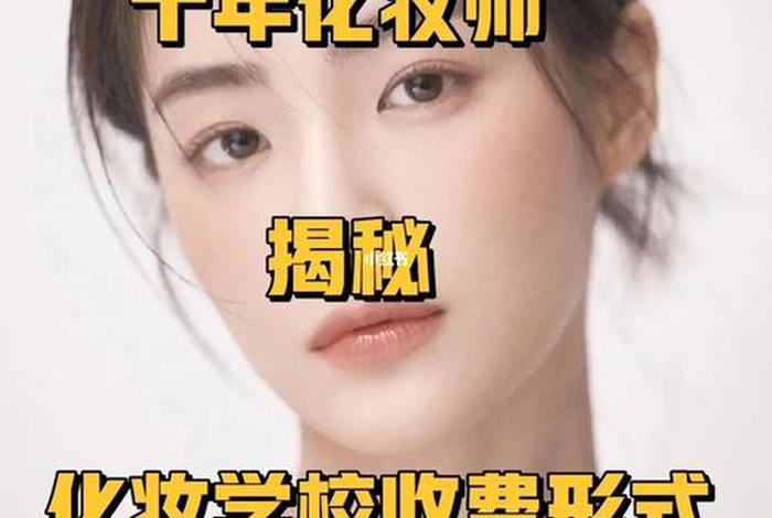 化妆师学习多少钱（化妆师培训要交多少学费）