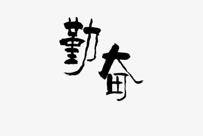 勤奋
