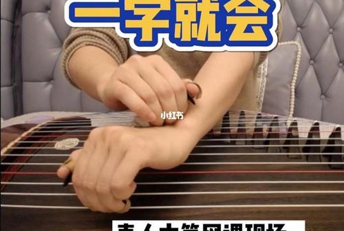 学习古筝难吗 - 学古筝难度大吗