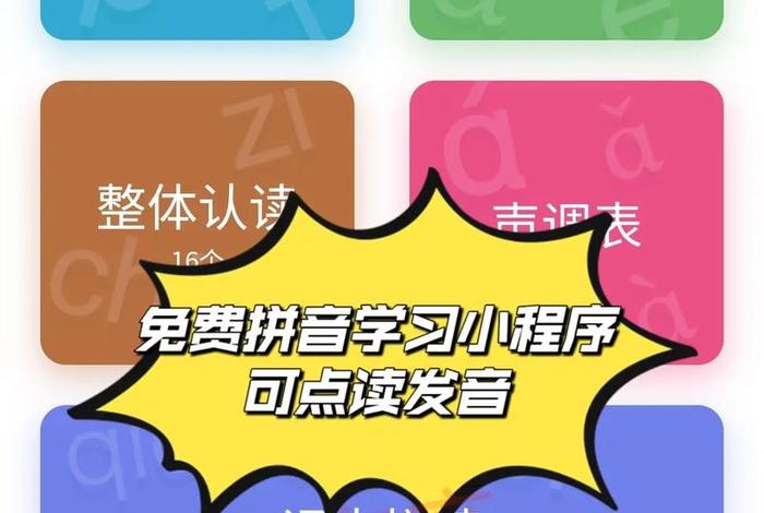 拼音学习app免费 学拼音 app