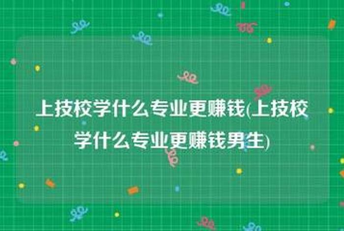 技校学什么专业有前途 男生上技校学什么专业有前途