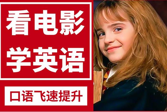 学习英语电影双语字幕 电影学英语视频