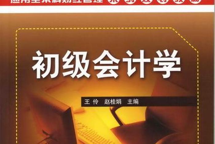 会计初级教材，会计初级教材变化大吗