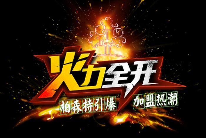 引爆