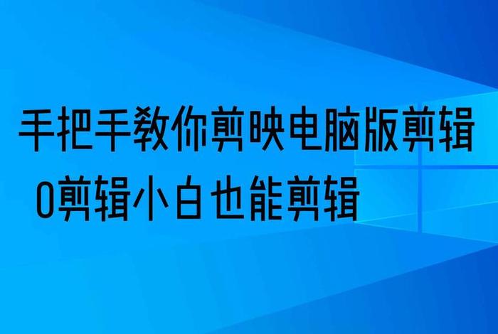 影视剪辑需要学哪几个软件 - 小白学剪辑从哪里开始