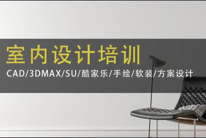 装修设计培训（装修设计培训教材）