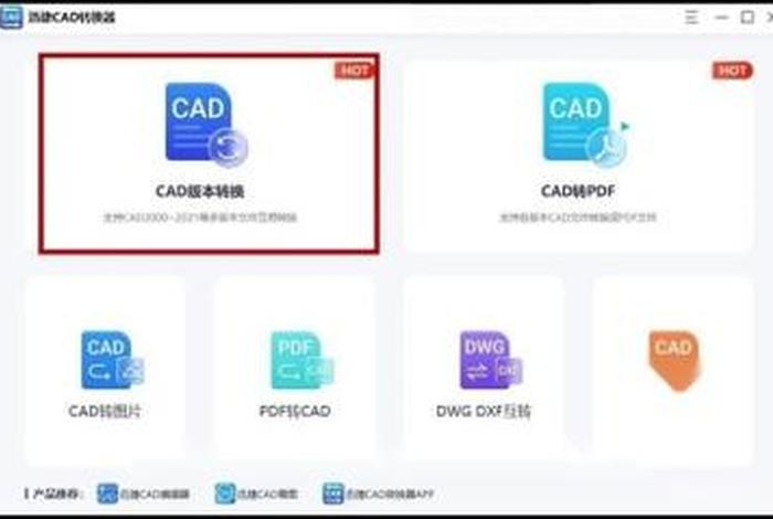 cad图纸；cad图纸版本高怎么转换成低版本