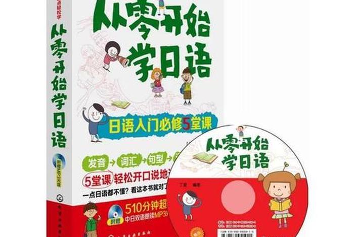 日语入门从零开始学日语；日语入门从零开始学日语推荐教材