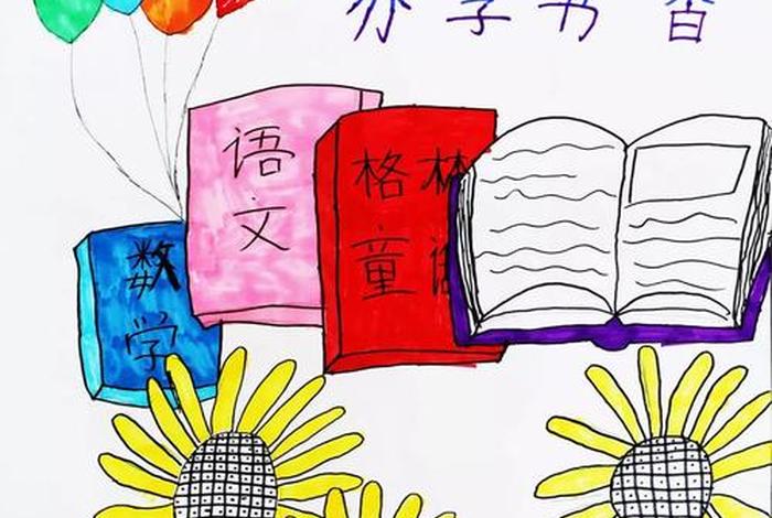 小学生海报简单又漂亮，小学生海报简单又漂亮图片