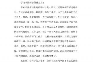书法学书感悟；简短学书法心得感悟50字