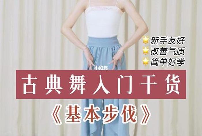 学习古典舞、古典舞简单易学