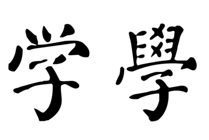 学楷书图片（学字楷书字帖）