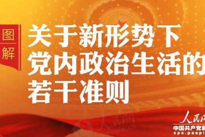 学关于新形势下党内政治生活的若干准则 - 学关于新形势下党内政治生活的若干准则发言稿