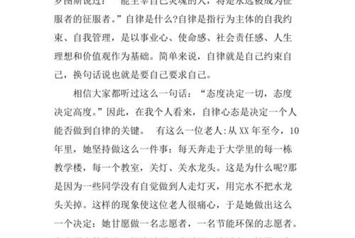 自律演讲稿 - 自律演讲稿500字