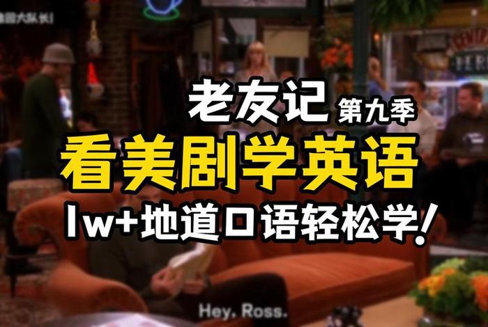 美剧学习口语的可行性，看美剧学口语属于什么类型的课程